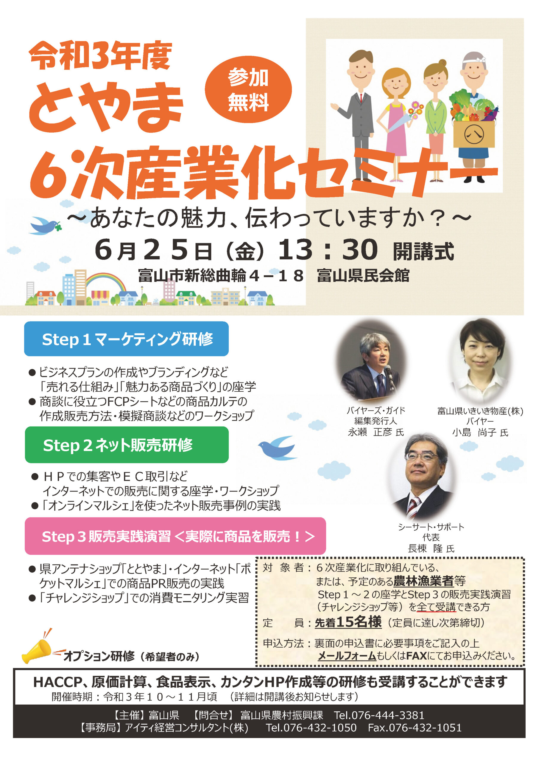 とやま６次産業化セミナー参加申し込みフォーム お問い合せ アイティ経営コンサルタント株式会社